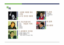 [지도자론] 김대중 대통령의 리더십-1