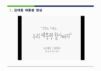 [지도자론] 김대중 대통령의 리더십-2