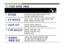 [지도자론] 김대중 대통령의 리더십-4