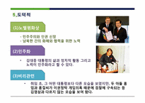 [지도자론] 김대중 대통령의 리더십-11