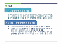 [지도자론] 김대중 대통령의 리더십-20