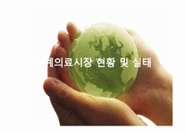 [의료경영] 세계의료관광 시장 현황 및 국제병원의 경영전략-2