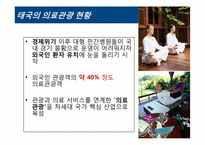 [의료경영] 세계의료관광 시장 현황 및 국제병원의 경영전략-6