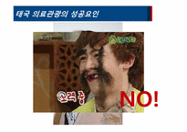 [의료경영] 세계의료관광 시장 현황 및 국제병원의 경영전략-7