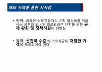 [의료경영] 세계의료관광 시장 현황 및 국제병원의 경영전략-13