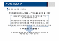 [의료경영] 세계의료관광 시장 현황 및 국제병원의 경영전략-17