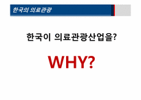 [의료경영] 세계의료관광 시장 현황 및 국제병원의 경영전략-18