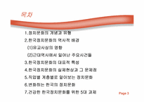 [정치학] 한국정치문화의 성격-3