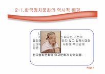 [정치학] 한국정치문화의 성격-7