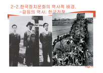 [정치학] 한국정치문화의 성격-11