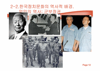 [정치학] 한국정치문화의 성격-12