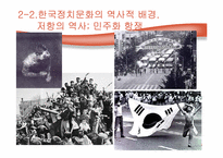 [정치학] 한국정치문화의 성격-13