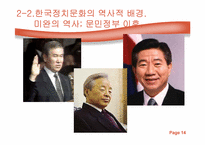[정치학] 한국정치문화의 성격-14