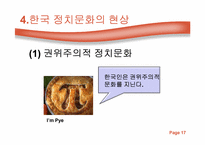 [정치학] 한국정치문화의 성격-17