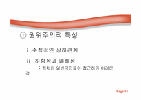 [정치학] 한국정치문화의 성격-18