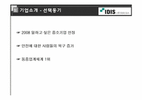 [벤처경영론] 아이디스 벤처기업 분석-3