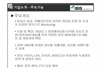[벤처경영론] 아이디스 벤처기업 분석-5