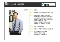 [벤처경영론] 아이디스 벤처기업 분석-7