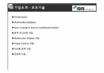 [벤처경영론] 아이디스 벤처기업 분석-10