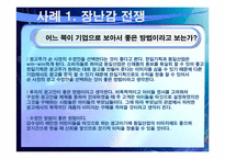 [경영학] 마케팅 관리의 윤리경영 사례-6