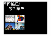 [리더십] 임파워먼트와 동기부여 실천 사례-1