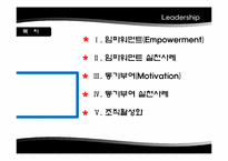 [리더십] 임파워먼트와 동기부여 실천 사례-2