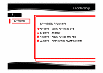 [리더십] 임파워먼트와 동기부여 실천 사례-5