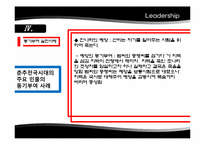 [리더십] 임파워먼트와 동기부여 실천 사례-12