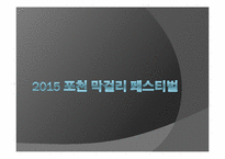 [관광상품기획론] 2015 포천 막걸리 페스티벌 기획안-1