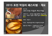 [관광상품기획론] 2015 포천 막걸리 페스티벌 기획안-13