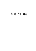 [국제협상] 중국 위안화 절상 협상과정 및 평가-1
