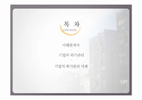 [경영윤리] 이해관계자와 기업의 위기관리-기업의 윤리적인 위기대처자세-2