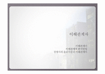 [경영윤리] 이해관계자와 기업의 위기관리-기업의 윤리적인 위기대처자세-3