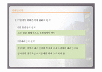 [경영윤리] 이해관계자와 기업의 위기관리-기업의 윤리적인 위기대처자세-5