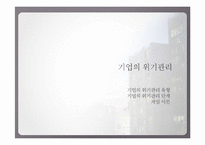 [경영윤리] 이해관계자와 기업의 위기관리-기업의 윤리적인 위기대처자세-9
