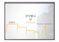 [경영윤리] 이해관계자와 기업의 위기관리-기업의 윤리적인 위기대처자세-17