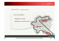 [레포츠경영론] F1 코리아 그랑프리의 의의와 F1모터레이싱 대중화 방안-4