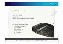 [레포츠경영론] F1 코리아 그랑프리의 의의와 F1모터레이싱 대중화 방안-19