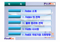 [국제통상] 페덱스(FEDEX)물류 합리화 전략-2