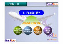 [국제통상] 페덱스(FEDEX)물류 합리화 전략-4