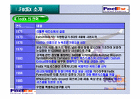 [국제통상] 페덱스(FEDEX)물류 합리화 전략-7