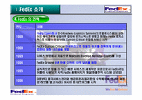 [국제통상] 페덱스(FEDEX)물류 합리화 전략-8