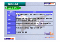 [국제통상] 페덱스(FEDEX)물류 합리화 전략-9