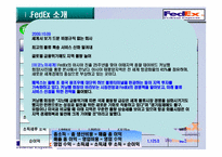 [국제통상] 페덱스(FEDEX)물류 합리화 전략-11
