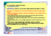 [국제통상] 페덱스(FEDEX)물류 합리화 전략-12