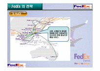 [국제통상] 페덱스(FEDEX)물류 합리화 전략-20