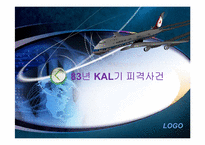 [항공법] 83년 KAL기 피격사건-1