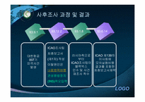 [항공법] 83년 KAL기 피격사건-6