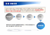 [국제경제] 보호 무역주의-미, 중 환율 갈등 전쟁-8