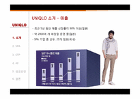 [경영학] SPA브랜드 유니클로 생산형식 전략-8